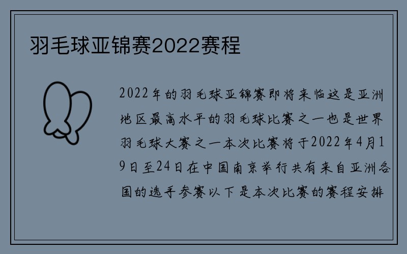 羽毛球亚锦赛2022赛程